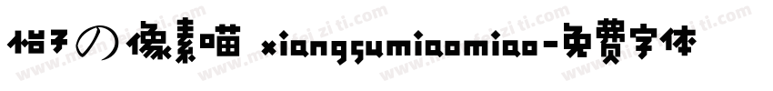 怡子の像素喵 xiangsumiaomiao字体转换